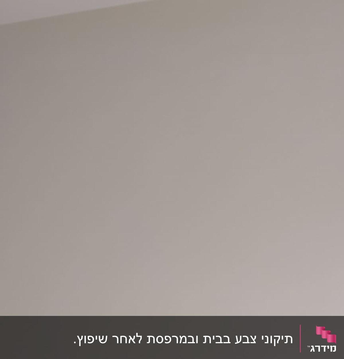 מילוי סדק